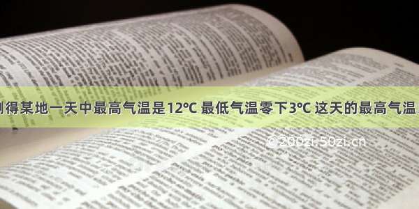 气象小组测得某地一天中最高气温是12℃ 最低气温零下3℃ 这天的最高气温比最低气温