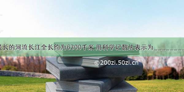 我国最长的河流长江全长约为6300千米 用科学记数法表示为________千米．