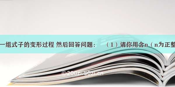 观察下列一组式子的变形过程 然后回答问题：   （1）请你用含n（n为正整数）的关