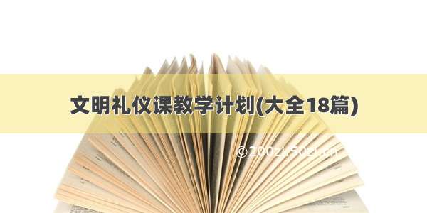 文明礼仪课教学计划(大全18篇)