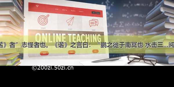 《齐谐》者”志怪者也。《谐》之言曰：“鹏之徙于南冥也 水击三...阅读答案