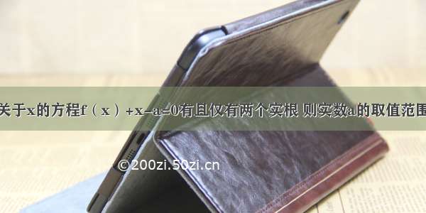 已知函数 且关于x的方程f（x）+x-a=0有且仅有两个实根 则实数a的取值范围是________．