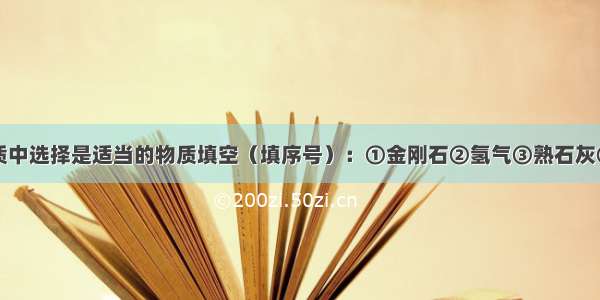 请从下列物质中选择是适当的物质填空（填序号）：①金刚石②氢气③熟石灰④硝酸铵⑤氯