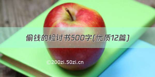 偷钱的检讨书500字(优质12篇)