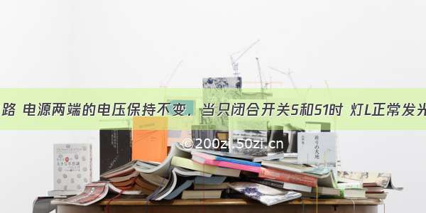 如图所示电路 电源两端的电压保持不变．当只闭合开关S和S1时 灯L正常发光 电压表V1