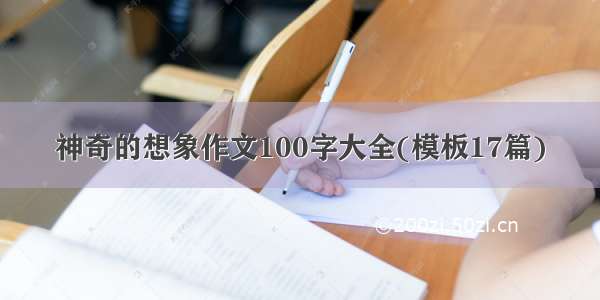 神奇的想象作文100字大全(模板17篇)