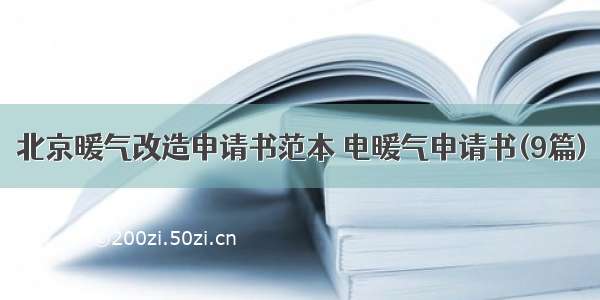 北京暖气改造申请书范本 电暖气申请书(9篇)