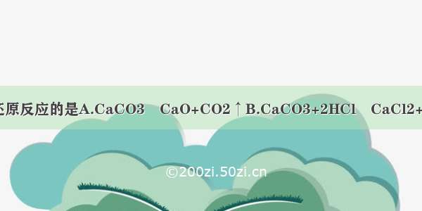 下列反应属于氧化还原反应的是A.CaCO3═CaO+CO2↑B.CaCO3+2HCl═CaCl2+H2O+CO2↑C.Fe+