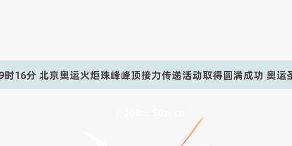 5月8日9时16分 北京奥运火炬珠峰峰顶接力传递活动取得圆满成功 奥运圣火在地