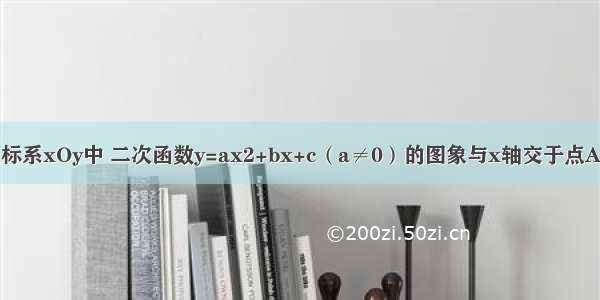 在平面直角坐标系xOy中 二次函数y=ax2+bx+c（a≠0）的图象与x轴交于点A（-1 0）和点