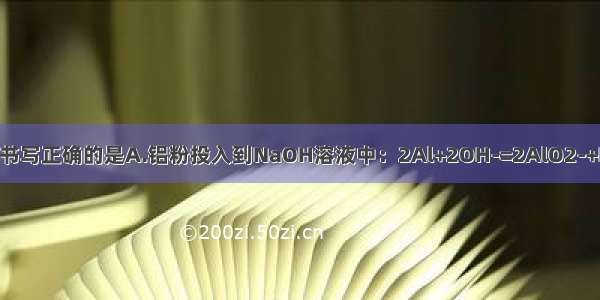 下列离子方程式书写正确的是A.铝粉投入到NaOH溶液中：2Al+2OH-=2AlO2-+H2↑B.铁与盐酸