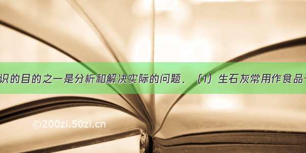 学习化学知识的目的之一是分析和解决实际的问题．（1）生石灰常用作食品干燥剂 用化