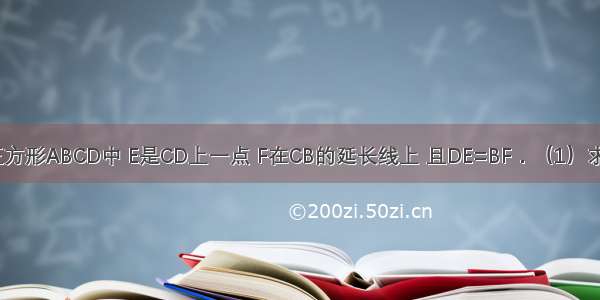 如图所示 正方形ABCD中 E是CD上一点 F在CB的延长线上 且DE=BF．（1）求证：△ADE