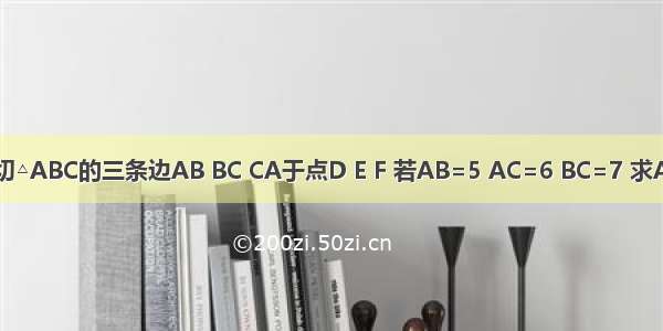 如图 ⊙O分别切△ABC的三条边AB BC CA于点D E F 若AB=5 AC=6 BC=7 求AD BE CF的长．