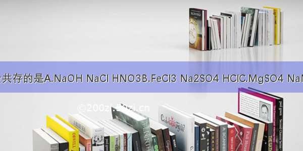 下列各组物质在溶液中能大量共存的是A.NaOH NaCl HNO3B.FeCl3 Na2SO4 HClC.MgSO4 NaNO3 KOHD.NaHCO3 KNO3 H