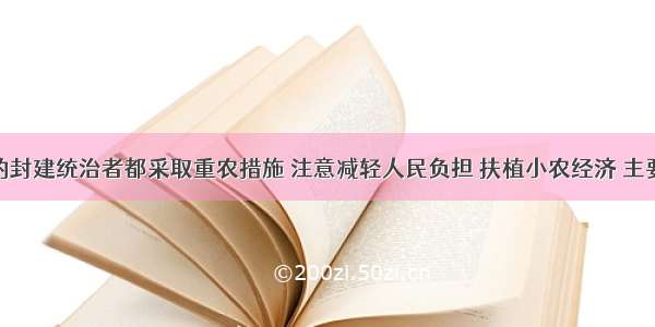 单选题明智的封建统治者都采取重农措施 注意减轻人民负担 扶植小农经济 主要是因为A.小