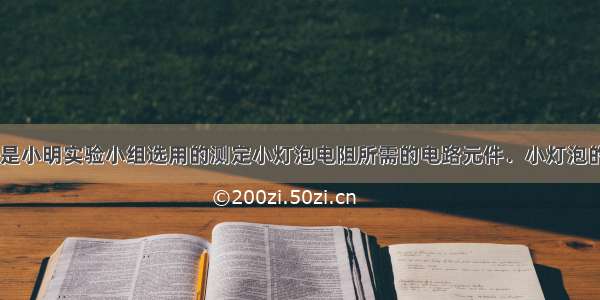 如图甲所示 是小明实验小组选用的测定小灯泡电阻所需的电路元件．小灯泡的额定电压为