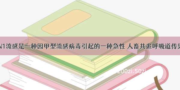 甲型H1N1流感是一种因甲型流感病毒引起的一种急性 人畜共患呼吸道传染性疾病．