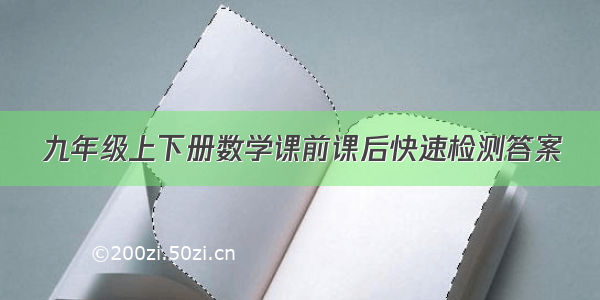 九年级上下册数学课前课后快速检测答案