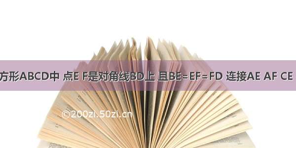 如图 在正方形ABCD中 点E F是对角线BD上 且BE=EF=FD 连接AE AF CE CF．求证：