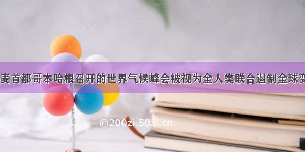 12月在丹麦首都哥本哈根召开的世界气候峰会被视为全人类联合遏制全球变暖行动的