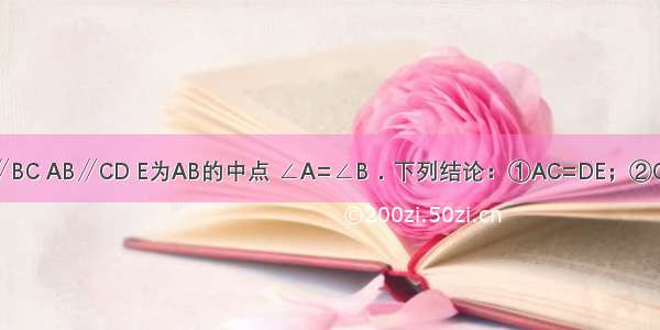 如图 已知DE∥BC AB∥CD E为AB的中点 ∠A=∠B．下列结论：①AC=DE；②CD=AE；③AC