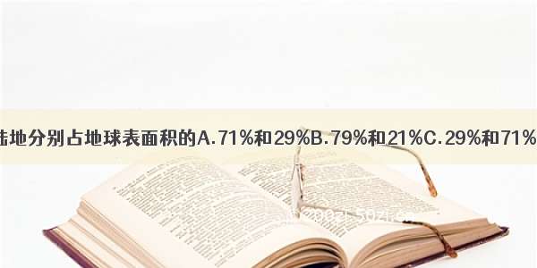 地球上海洋与陆地分别占地球表面积的A.71%和29%B.79%和21%C.29%和71%D.70%和30%