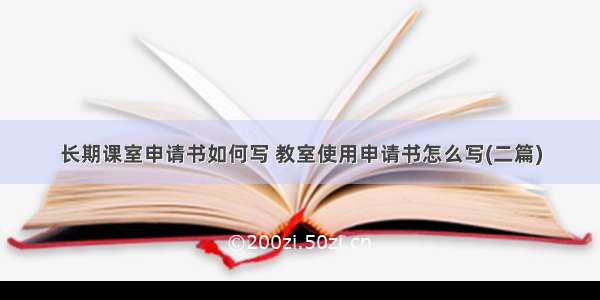 长期课室申请书如何写 教室使用申请书怎么写(二篇)