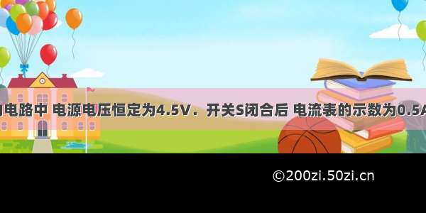 如图所示的电路中 电源电压恒定为4.5V．开关S闭合后 电流表的示数为0.5A 电压表V1