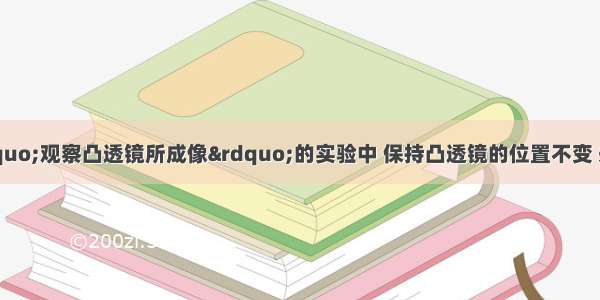 如图所示 在“观察凸透镜所成像”的实验中 保持凸透镜的位置不变 先后把烛焰放在a