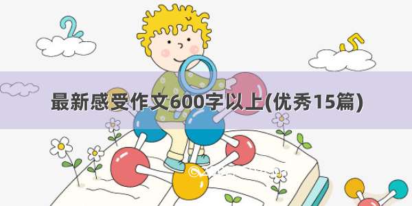 最新感受作文600字以上(优秀15篇)