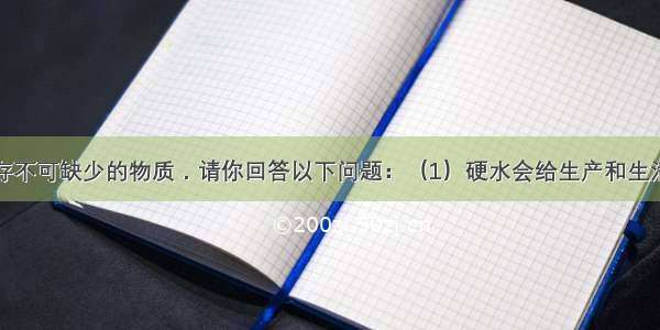 水是人类生存不可缺少的物质．请你回答以下问题：（1）硬水会给生产和生活带来许多不