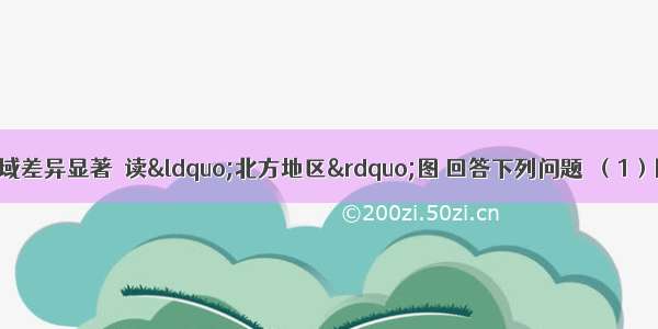 我国领土辽阔 区域差异显著．读&ldquo;北方地区&rdquo;图 回答下列问题．（1）图中的秦岭一淮