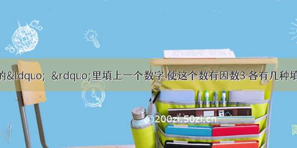 在下面每个数中的“□”里填上一个数字 使这个数有因数3 各有几种填法？填在括号里