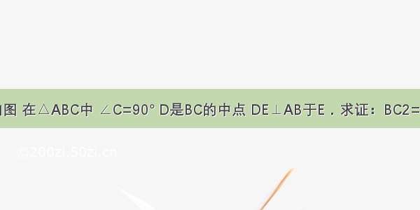 已知：如图 在△ABC中 ∠C=90° D是BC的中点 DE⊥AB于E．求证：BC2=2BE?AB．