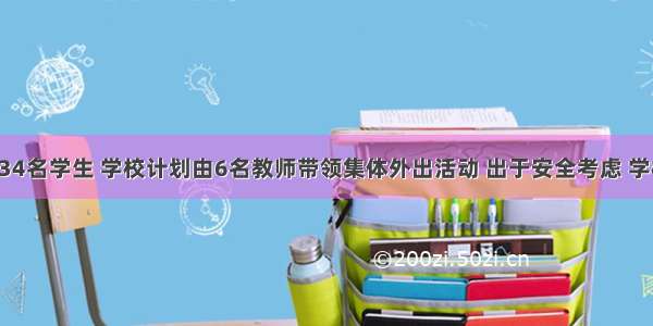 某学校共234名学生 学校计划由6名教师带领集体外出活动 出于安全考虑 学校决定租用