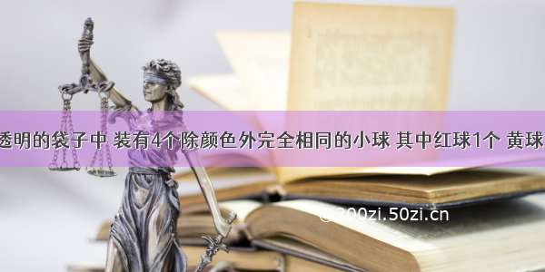 在一个不透明的袋子中 装有4个除颜色外完全相同的小球 其中红球1个 黄球1个 白球2