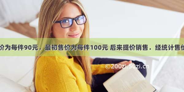 某商品的进价为每件90元．最初售价为每件100元 后来提价销售．经统计售价与月销售量