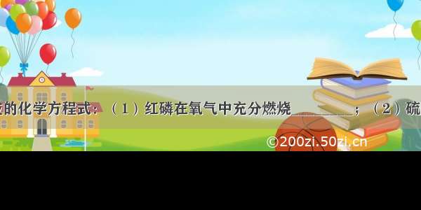 写出下列反应的化学方程式：（1）红磷在氧气中充分燃烧________；（2）硫酸铜溶液中加