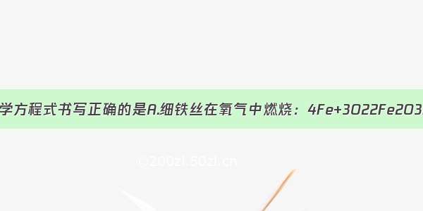 下列反应的化学方程式书写正确的是A.细铁丝在氧气中燃烧：4Fe+3O22Fe2O3B.铁与稀盐酸