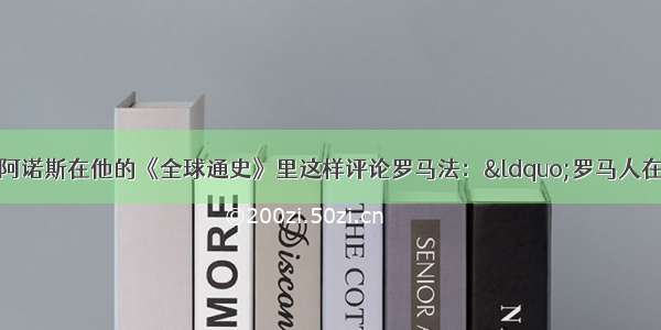 单选题斯塔夫里阿诺斯在他的《全球通史》里这样评论罗马法：“罗马人在思想意识方面最