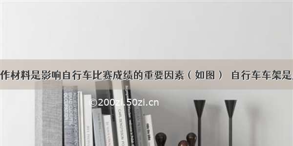 自行车的制作材料是影响自行车比赛成绩的重要因素（如图）．自行车车架是用密度小 强