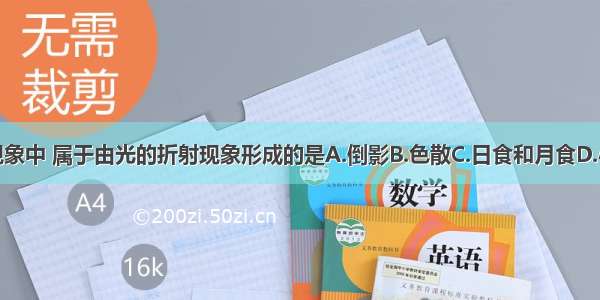 在下列现象中 属于由光的折射现象形成的是A.倒影B.色散C.日食和月食D.小孔成像