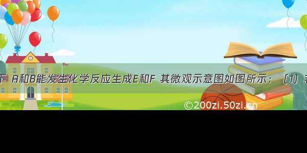 在一定条件下 A和B能发生化学反应生成E和F 其微观示意图如图所示：（1）若F为空气中