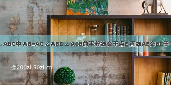 已知：如图 △ABC中 AB=AC ∠ABC ∠ACB的平分线交于点E 直线AE交BC于D．求证：AD