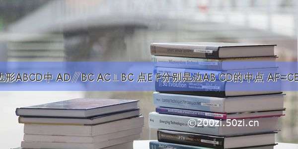 已知：如图 在四边形ABCD中 AD∥BC AC⊥BC 点E F分别是边AB CD的中点 AF=CE．求证：AD=BC．