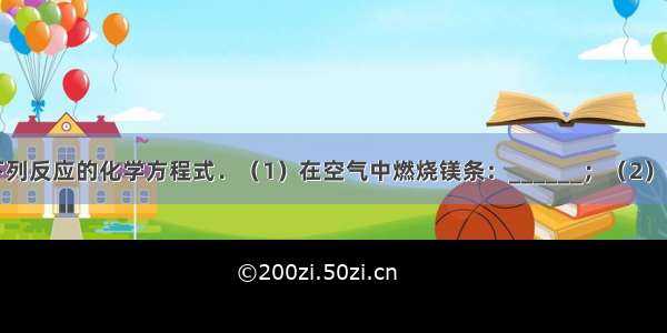 按要求写出下列反应的化学方程式．（1）在空气中燃烧镁条：______；（2）有两种气体生