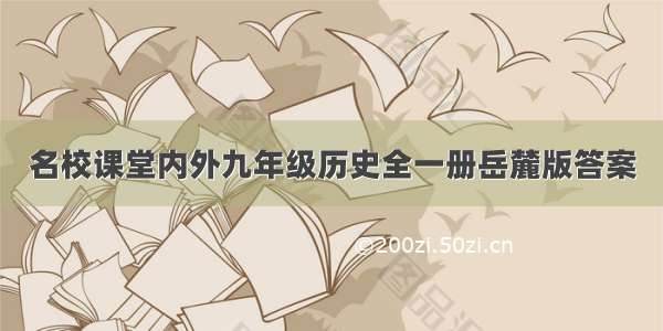 名校课堂内外九年级历史全一册岳麓版答案