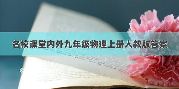 名校课堂内外九年级物理上册人教版答案