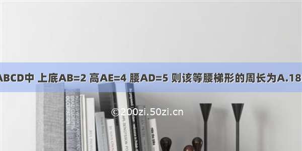 已知等腰梯形ABCD中 上底AB=2 高AE=4 腰AD=5 则该等腰梯形的周长为A.18B.16C.20D.22